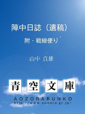 cover image of 陣中日誌(遺稿) 附・戦線便り